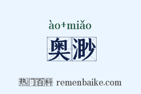 奥渺是什么意思的图片